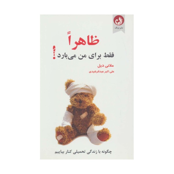 ظاهرا فقط برای من می بارد! (چگونه با زندگی تحمیلی کنار بیاییم)