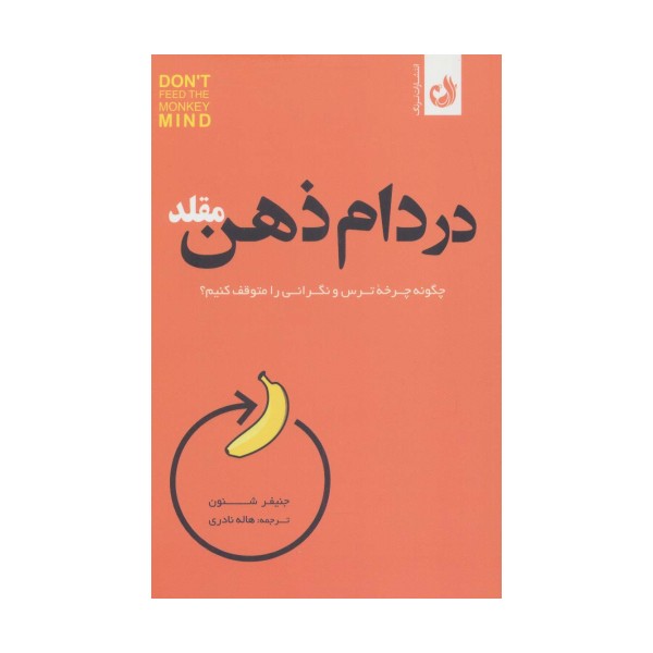 در دام ذهن مقلد (چگونه چرخه ترس و نگرانی را متوقف کنیم؟)