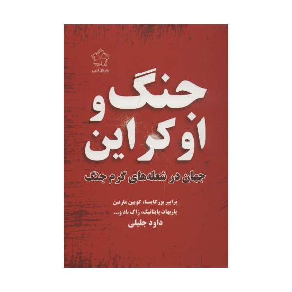جنگ و اوکراین (جهان در شعله های گرم جنگ)