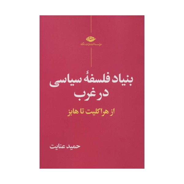 بنیاد فلسفه سیاسی در غرب (از هراکلیت تا هابز)
