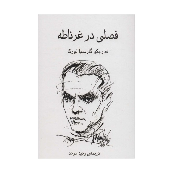فصلی در غرناطه