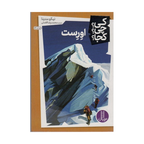 کی؟چی؟کجا؟15 (اورست)