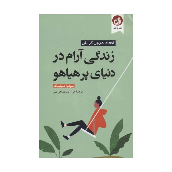 زندگی آرام در دنیای پر هیاهو (اتحاد درون گرایان)