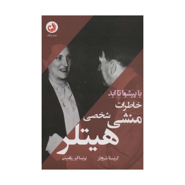 خاطرات منشی شخصی هیتلر (با پیشوا تا ابد)
