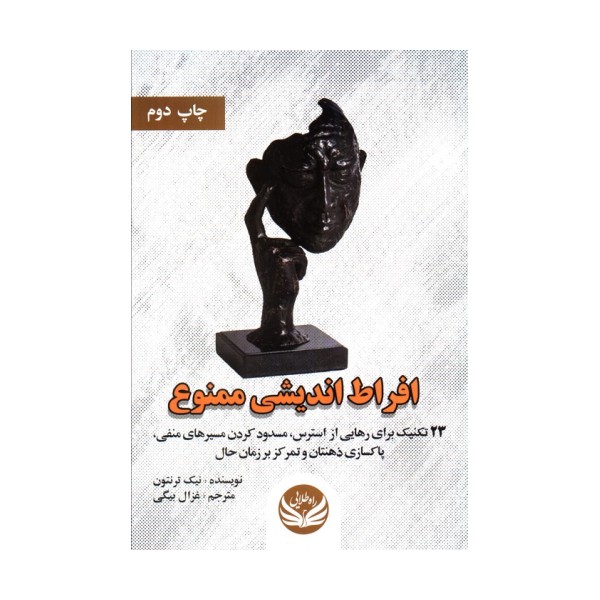 افراط اندیشی ممنوع (23 تکنیک برای رهایی از استرس،مسدود کردن مسیرهای منفی،پاکسازی ذهنتان و...)