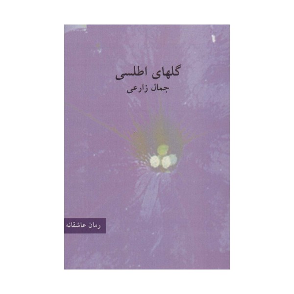 گلهای اطلسی (رمان عاشقانه)