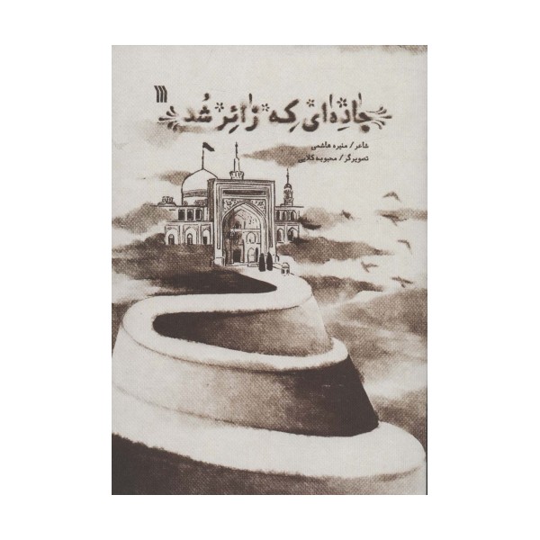 جاده ای که زائر شد