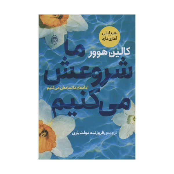 ما شروعش می کنیم