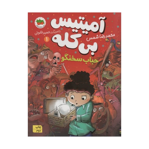 آمیتیس بی کله 1 (حباب سخنگو)