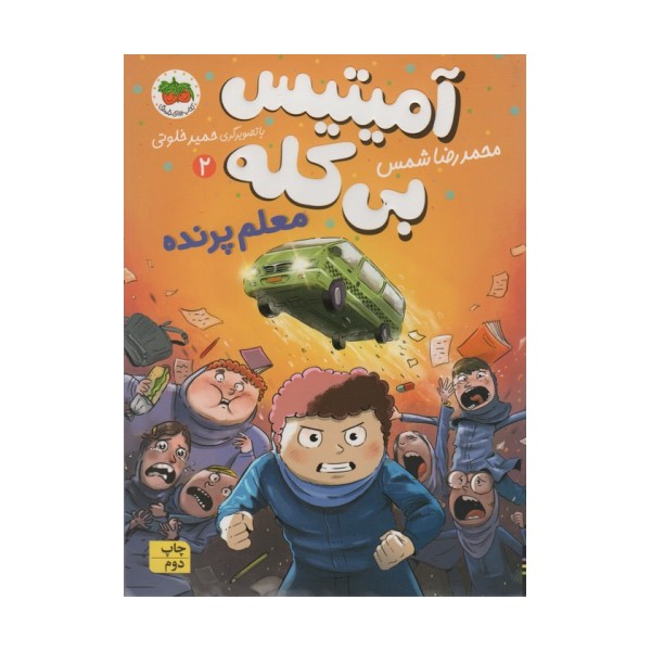 آمیتیس بی کله 2 (معلم پرنده)