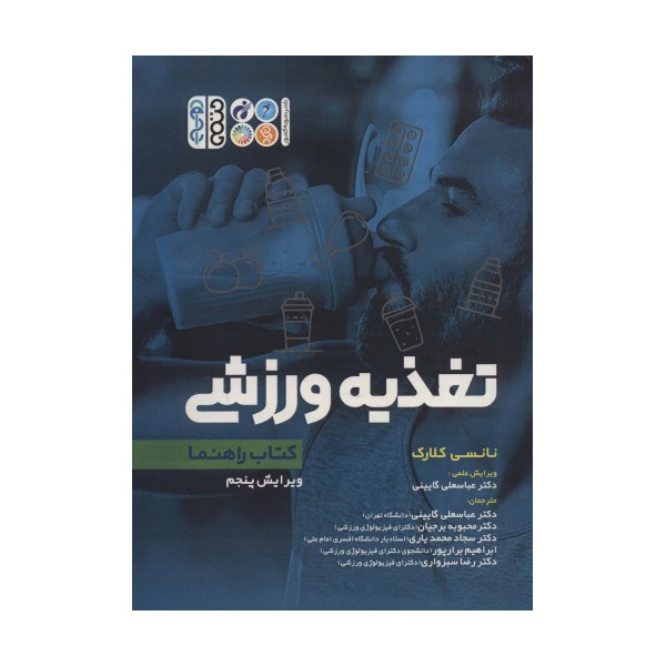 تغذیه ورزشی (کتاب راهنما)
