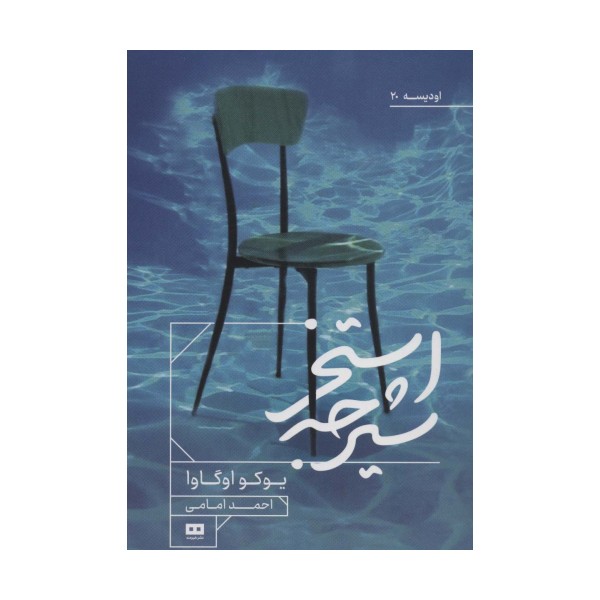 استخر شیرجه (اودیسه20)