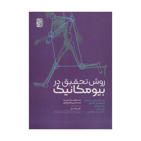 روش تحقیق در بیومکانیک
