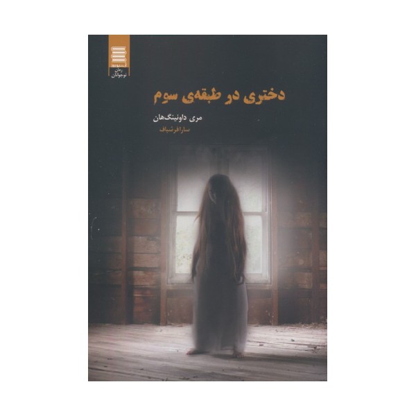 دختری در طبقه ی سوم