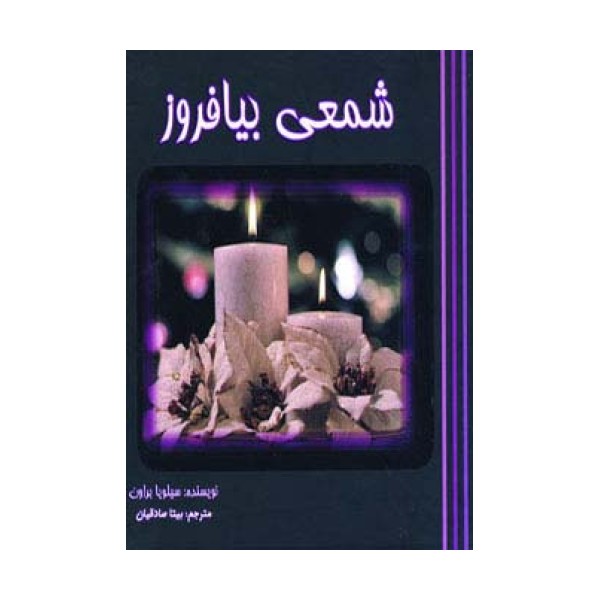 شمعی بیافروز (گلاسه)