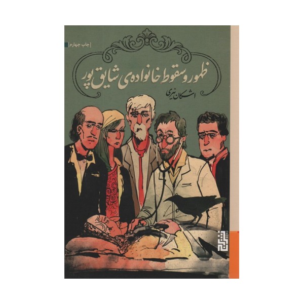 ظهور و سقوط خانواده ی شایق پور