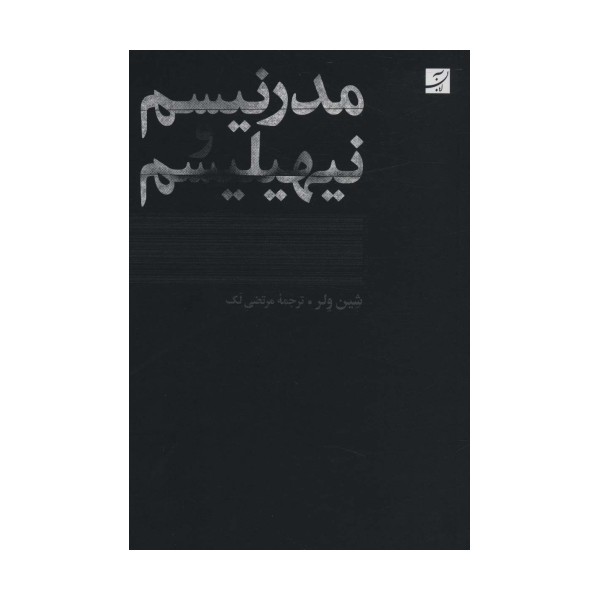 مدرنیسم و نیهیلیسم
