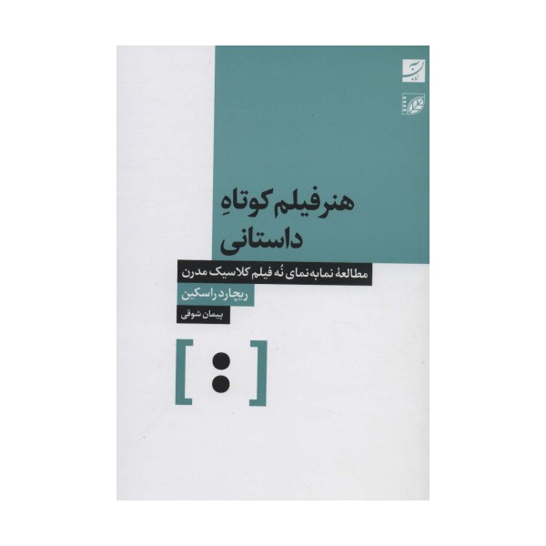 هنر فیلم کوتاه داستانی (مطالعه نما به نمای نه فیلم کلاسیک مدرن)