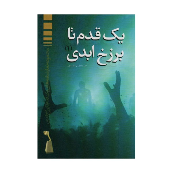 یک قدم تا برزخ ابدی (1)