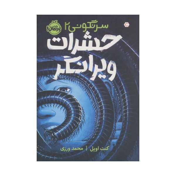 حشرات ویرانگر (سرنگونی 2)