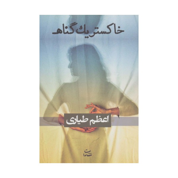 خاکستر یک گناه