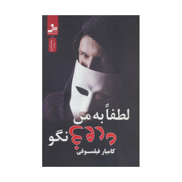 لطفا به من دروغ نگو