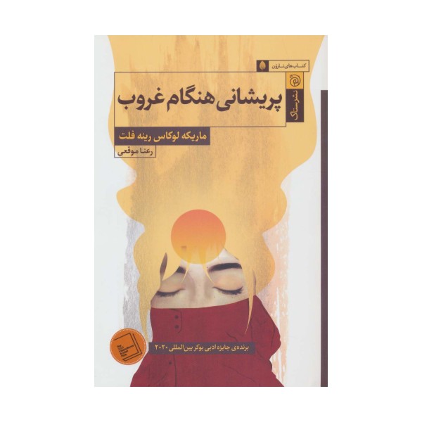 پریشانی هنگام غروب (کتاب های نارون)