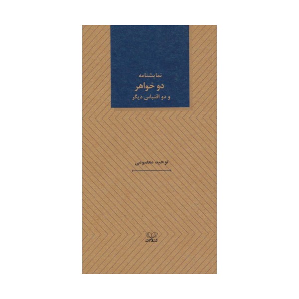 دو خواهر و دو اقتباس دیگر (نمایشنامه های25)
