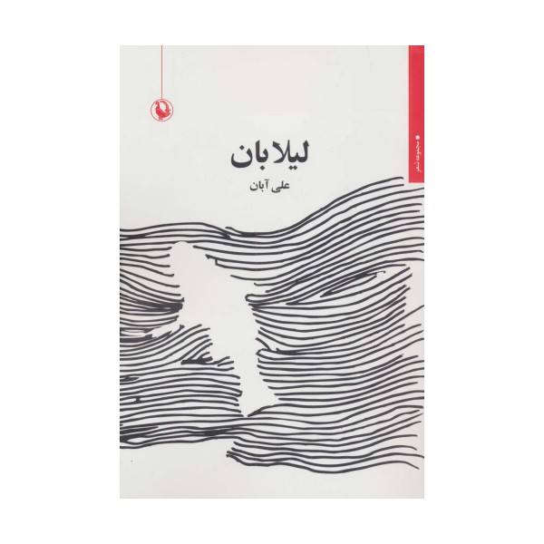 لیلابان (مجموعه شعر)
