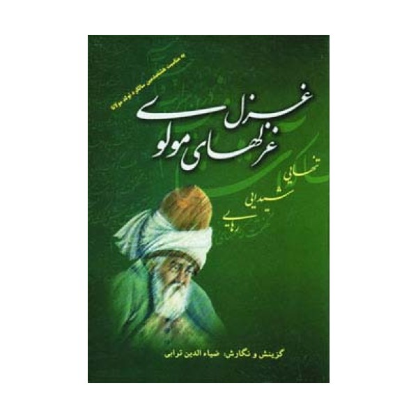 غزل غزلهای مولوی