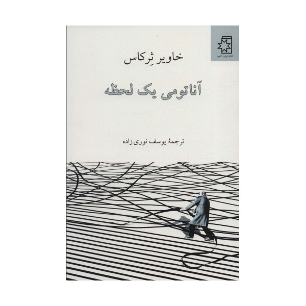 آناتومی یک لحظه