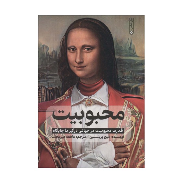 محبوبیت (قدرت محبوبیت در جهانی درگیر با جایگاه)