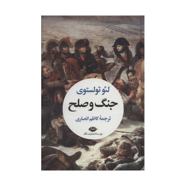 جنگ و صلح (2جلدی)