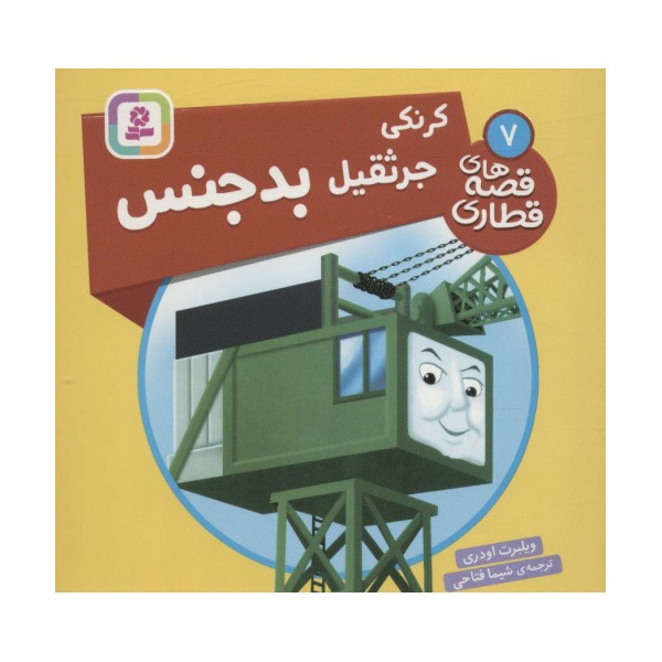 کرنکی جرثقیل بدجنس (قصه های قطاری 7)،(گلاسه)