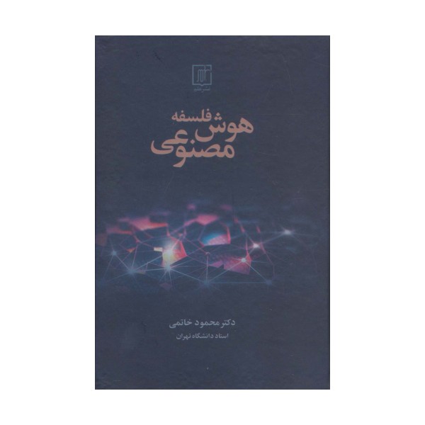 فلسفه هوش مصنوعی