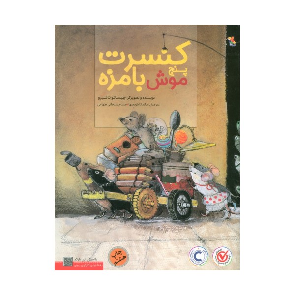 کنسرت پنج موش بامزه (گلاسه)