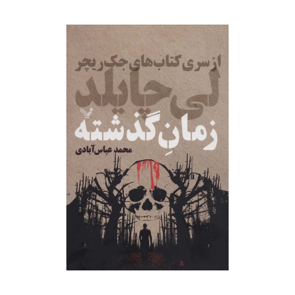 زمان گذشته (کتاب های جک ریچر)