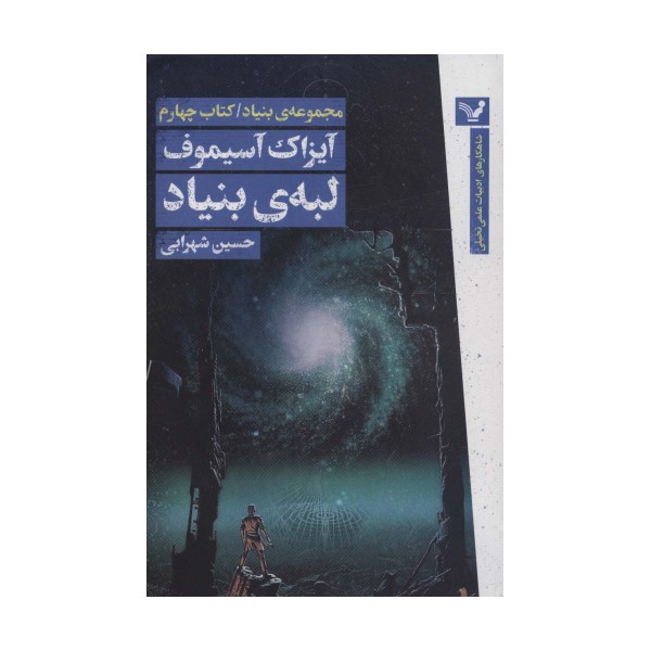 لبه ی بنیاد (مجموعه ی بنیاد:کتاب چهارم)