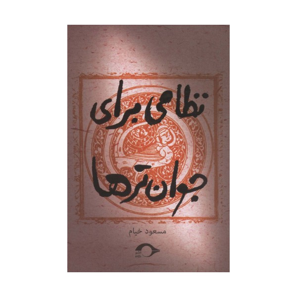 نظامی برای جوان ترها