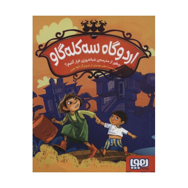 اردوگاه سه کله گاو (صفر)،(چطور از مدرسه ی شبانه روزی فرار کنیم؟)
