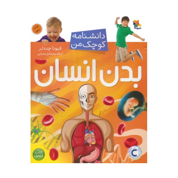 بدن انسان (دانشنامه کوچک من 1)،(گلاسه)