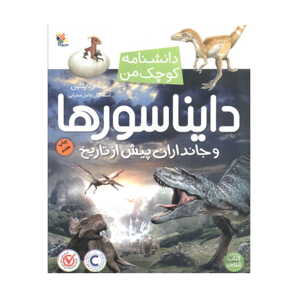دایناسورها و جانداران پیش از تاریخ (دانشنامه کوچک من 7)،(گلاسه)