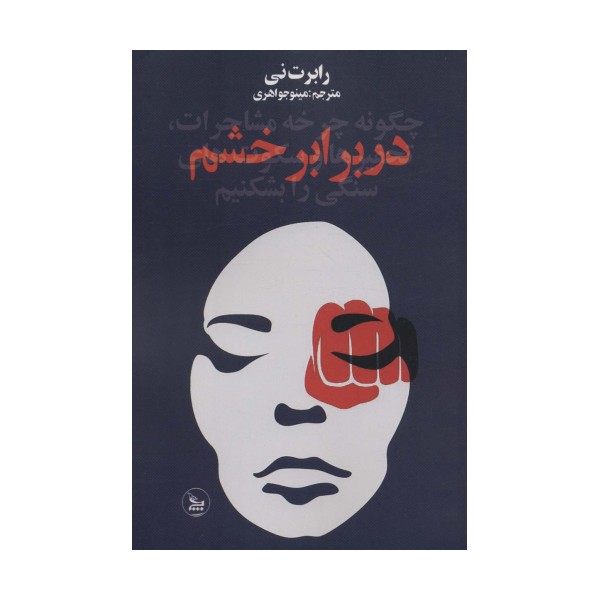 در برابر خشم