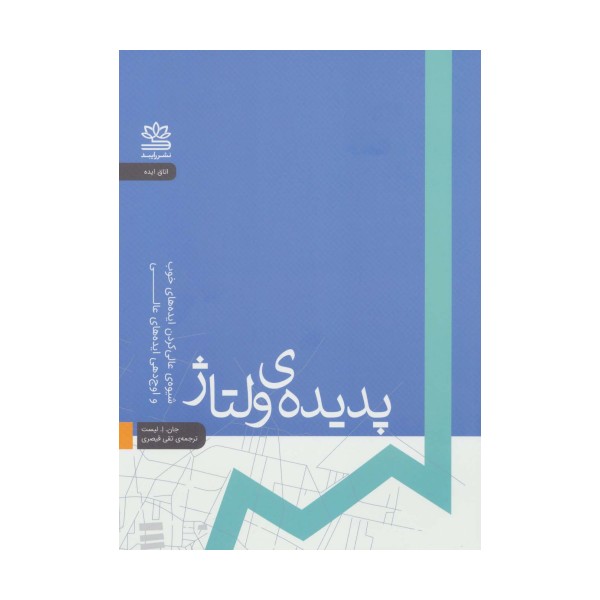 پدیده ی ولتاژ:شیوه ی عالی کردن ایده های خوب و اوج دهی ایده های عالی (اتاق ایده)