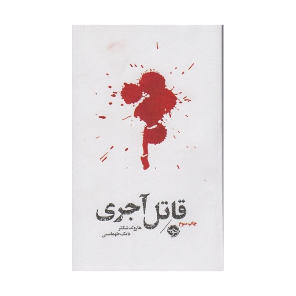 قاتل آجری