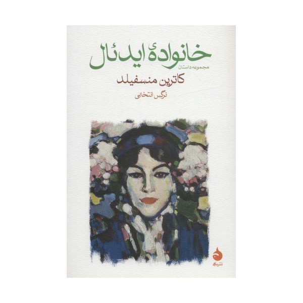 خانواده ایدئال (مجموعه داستان)