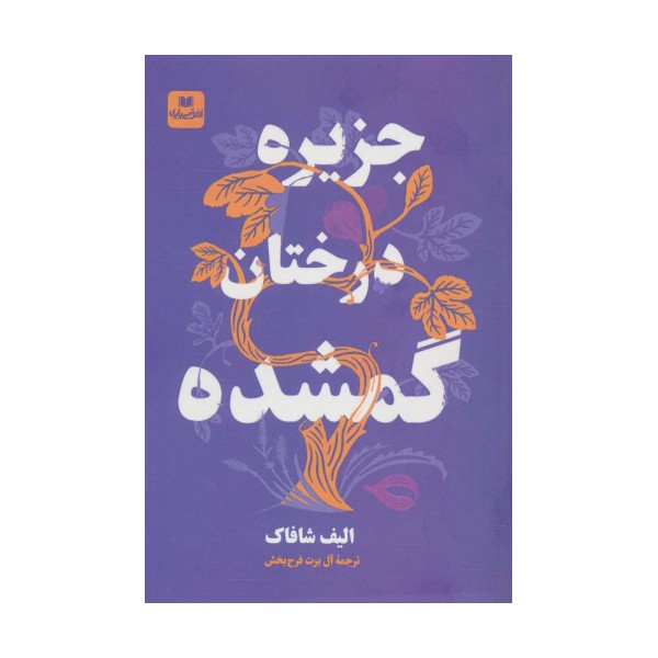 جزیره درختان گمشده
