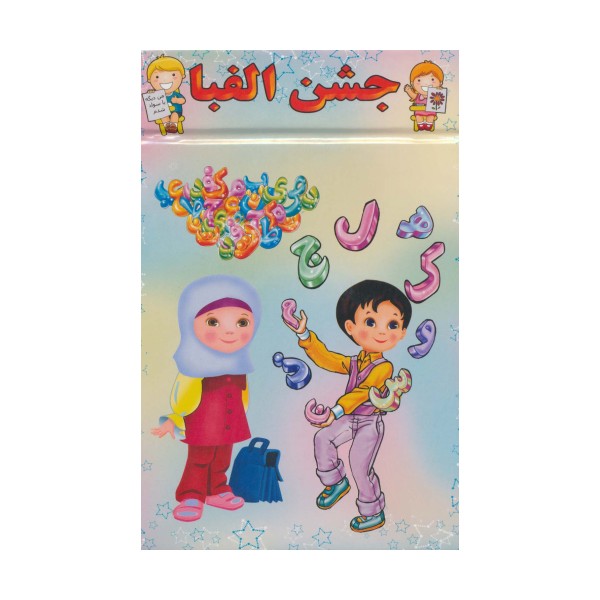 پایان نامه جشن الفبا (برجسته 3D،کد 83)،(گلاسه)
