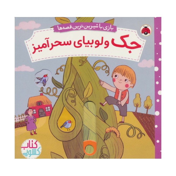 جک و لوبیای سحرآمیز (کتاب کشویی بازی با شیرین ترین قصه ها)