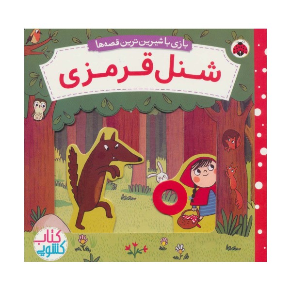 شنل قرمزی (کتاب کشویی بازی با شیرین ترین قصه ها)